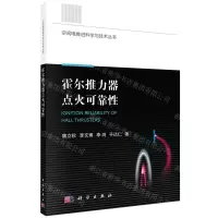 [N]霍尔推力器点火可靠性/空间电推进科学与技术丛书-9787030746382