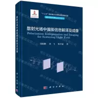 [N]散射光场中偏振信息解译及成像(精)/偏振成像探测技术学术丛书-9787030739209