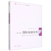 [N]国际金融实务(第2版)/金融学系列/信毅教材大系-9787309166989