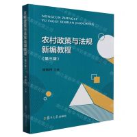 [N]农村政策与法规新编教程(第3版)-9787309166606