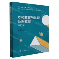 [N]农村政策与法规新编教程(第3版)-9787309166606