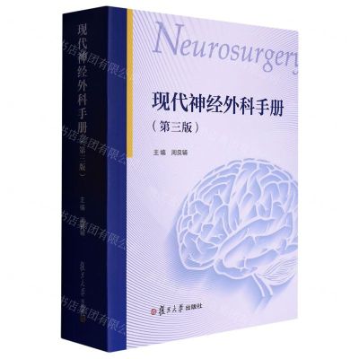 [N]现代神经外科手册(第3版)-9787309164664