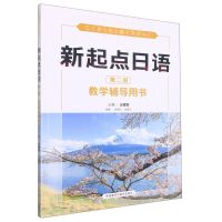[N]新起点日语(第2册教学辅导用书)-9787521342321