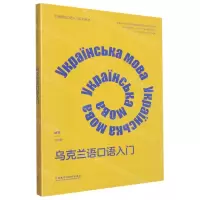 [N]乌克兰语口语入门(非通用语口语入门系列教材)-9787521341683