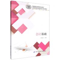 [N]会计基础(全国高等职业院校会计专业教材)-9787516756041