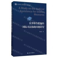 [N]民事保全措施的国际司法协助问题研究/外交学院一流学科建设文库系列丛书-9787501265084