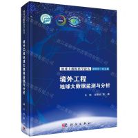 [N]境外工程地球大数据监测与分析(精)/地球大数据科学论丛-9787030731869