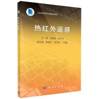 [N]热红外遥感(江苏省高等学校重点教材)-9787030737830