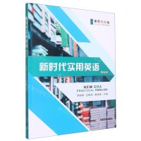 [N]新时代实用英语(第2册课程思政版)-9787109303621