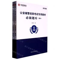 [N]必做题库(共2册2023版公安辅警招录考试专用教材)-9787520371810