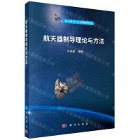 [N]航天器制导理论与方法/航天科学与工程教材丛书-9787030742292