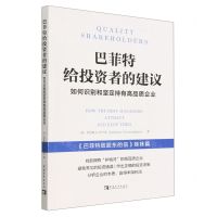 [N]巴菲特给投资者的建议(如何识别和坚定持有高品质企业巴菲特致股东的信姊妹篇)-9787515368221