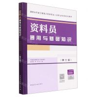 [N]资料员通用与基础知识(第3版建筑与市政工程施工现场专业人员职业标准培训教材)-9787112283354