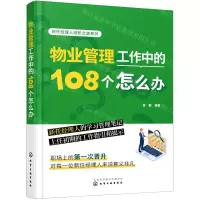 [N]物业管理工作中的108个怎么办/新任经理人进阶之道系列-9787122424778