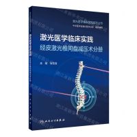 [N]激光医学临床实践(经皮激光椎间盘减压术分册)/激光医学临床实践系列丛书-9787117344531