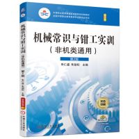 [N]机械常识与钳工实训(非机类通用第2版修订版双色印刷中等职业教育课程改革国家规划新教材)-9787111720799