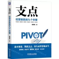[N]支点(经营制胜的九个关键)-9787111725671