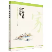 [N]竹篱茅屋真吾家(中国古人的居家文化)-9787520537131