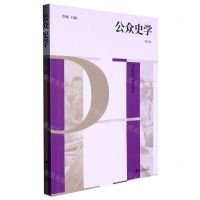 [N]公众史学(第5辑)-9787308235082