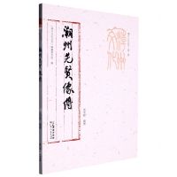 [N]潮州先贤像传/潮州文化丛书-9787218157474