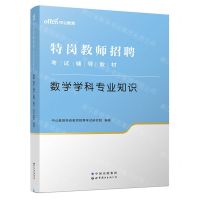 [N]数学学科专业知识(特岗教师招聘考试辅导教材)-9787519285821