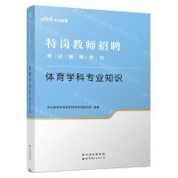 [N]体育学科专业知识(特岗教师招聘考试辅导教材)-9787519285845