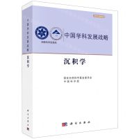 [N]中国学科发展战略(沉积学)/学术引领系列/国家科学思想库-9787030749956