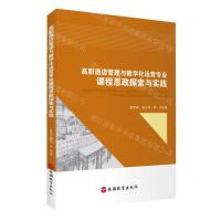 [N]高职酒店管理与数字化运营专业课程思政探索与实践-9787563744879