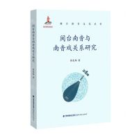 [N]闽台南音与南音戏关系研究/闽台南音文化丛书-9787533495428