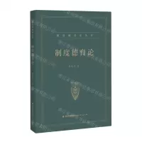 [N]制度德育论/制度德育论丛书-9787533495473