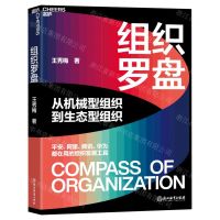 [N]组织罗盘(从机械型组织到生态型组织)-9787572255953