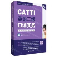 [N]CATTI英语二级口译实务(考试指南+强化训练新版)/全国翻译专业资格水平考试辅导丛书-9787562866985