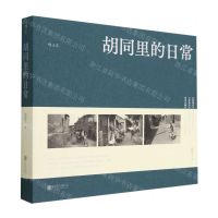 [N]胡同里的日常(精)-9787559667168