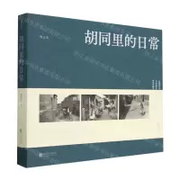 [N]胡同里的日常(精)-9787559667168