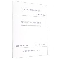 [N]城市综合管廊工程规划标准(T\CMEA27-2022)/中国市政工程协会团体标准-1511240388