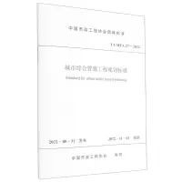 [N]城市综合管廊工程规划标准(T\CMEA27-2022)/中国市政工程协会团体标准-1511240388