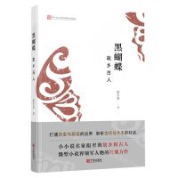 [N]黑蝴蝶(故乡古人)(精)-9787552647648