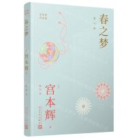 [N]春之梦/宫本辉作品集-9787020176632