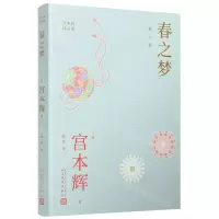 [N]春之梦/宫本辉作品集-9787020176632