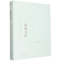 [N]钱锺书传(营造巴别塔的智者)(精)-9787532185115