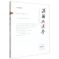 [N]汉籍与汉学(2022年第1辑总第10辑)-9787209138604