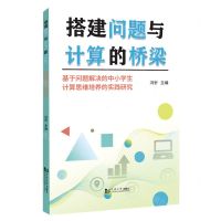 [N]搭建问题与计算的桥梁(基于问题解决的中小学生计算思维培养的实践研究)-9787576504552