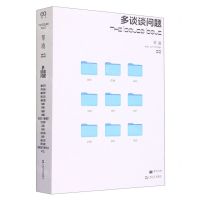 [N]多谈谈问题/单读-9787532186754