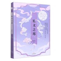 [N]礼义之邦/中国礼乐文化丛书-9787532184378