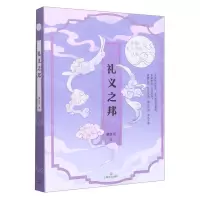 [N]礼义之邦/中国礼乐文化丛书-9787532184378