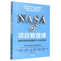 [N]NASA的项目管理课(重塑影响项目成果的六大关键因素)-9787521753080