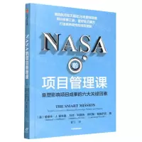 [N]NASA的项目管理课(重塑影响项目成果的六大关键因素)-9787521753080