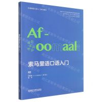 [N]索马里语口语入门(非通用语口语入门系列教材)-9787521341126