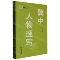 [N]冀中人物速写/一方丛书-9787551162531