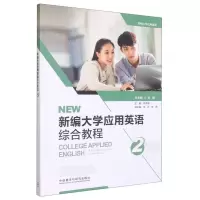 [N]新编大学应用英语综合教程(2)-9787521342611